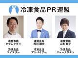 「冷凍食品PR連盟、楽しく冷凍食品の魅力を伝える団体を設立。」の画像1