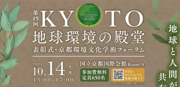 【京都府】第15回「KYOTO地球環境の殿堂」殿堂入り者の表彰式及び「京都環境文化学術フォーラム」国際シンポジウムの開催