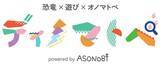 「子どもの向けイベントの企画・運営を手掛けるASONOBIが“恐竜”×“遊び”×“オノマトペ”をテーマにしたイベントパッケージ『ディノマトペ』を提供開始しました」の画像1