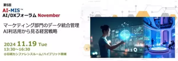 データドリブン、AIドリブンによる経営戦略とマーケティングを学ぶ AOSデータ社「第5回AI-MIS(TM)︎（経営情報システム）×AI/DXフォーラム マーケティング」11/19開催