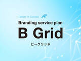 「ブランディングも定額サブスクで。企業の悩みに寄り添うブランド支援サービス「B Grid」（ビーグリッド）が始まります。」の画像1