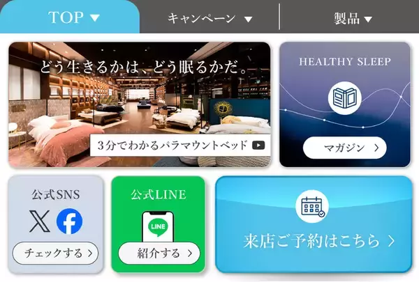 「パラマウントベッド　眠りギャラリー」のLINE公式アカウントを開設