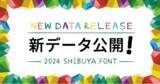 「「シブヤフォント」に新たなパターンとフォントのデザインが登場！2024年度新作データ公開を開始」の画像1