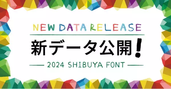 「シブヤフォント」に新たなパターンとフォントのデザインが登場！2024年度新作データ公開を開始
