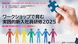 「新世代のスマートスタートを支える『ワークショップで育む実践的新入社員研修 2025』（岡山）」の画像1