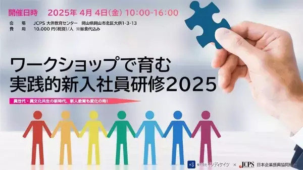 新世代のスマートスタートを支える『ワークショップで育む実践的新入社員研修 2025』（岡山）