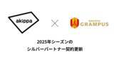 「アキッパが2025年もJ1・名古屋グランパスとのシルバーパートナー契約を更新。「日本一アクセスしやすいスタジアム」を目指します」の画像1