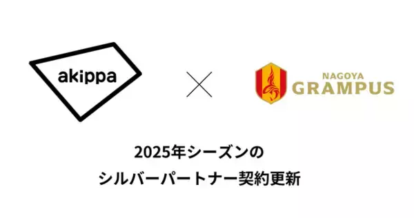 アキッパが2025年もJ1・名古屋グランパスとのシルバーパートナー契約を更新。「日本一アクセスしやすいスタジアム」を目指します