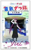 「ランダムで行き先が決まる！「東武ざつ旅～新しい景色、まだまだあるかも～」を開催します！」の画像1