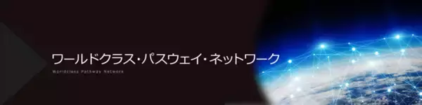 新たに奈良県が加入「ワールドクラス・パスウェイ・ネットワーク（WPN）」全国48地域体制へ
