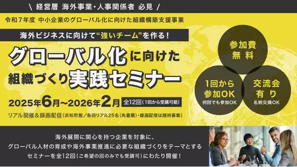 【無料】海外展開を目指す企業必見！「グローバル化に向けた組織づくり実践セミナー」第1回～第3回開催決定！