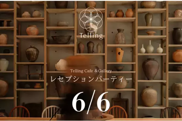 「Telling Cafe & Gallery」で6月6日（金）にレセプションパーティーを開催いたします