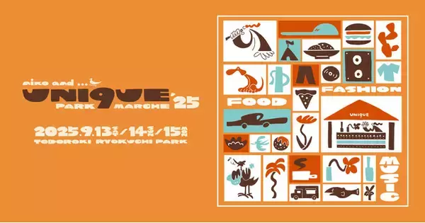「niko and ...」プロデュースの人気フェス「UNI9UE PARK MARCHE’25」を9月13日（土）14日（日）15日（月）に等々力緑地で開催！
