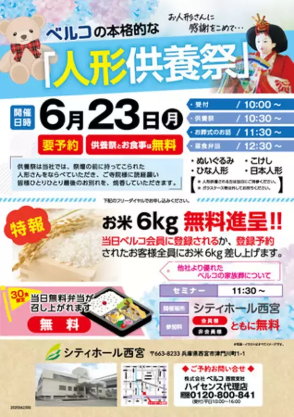 ベルコシティホール西宮で本格的な「人形供養祭」 6月23日（月）開催