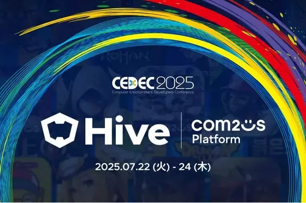 Com2uS Platform、「CEDEC 2025」に出展──ゲーム開発・運営を支える「Hive Platform」を紹介