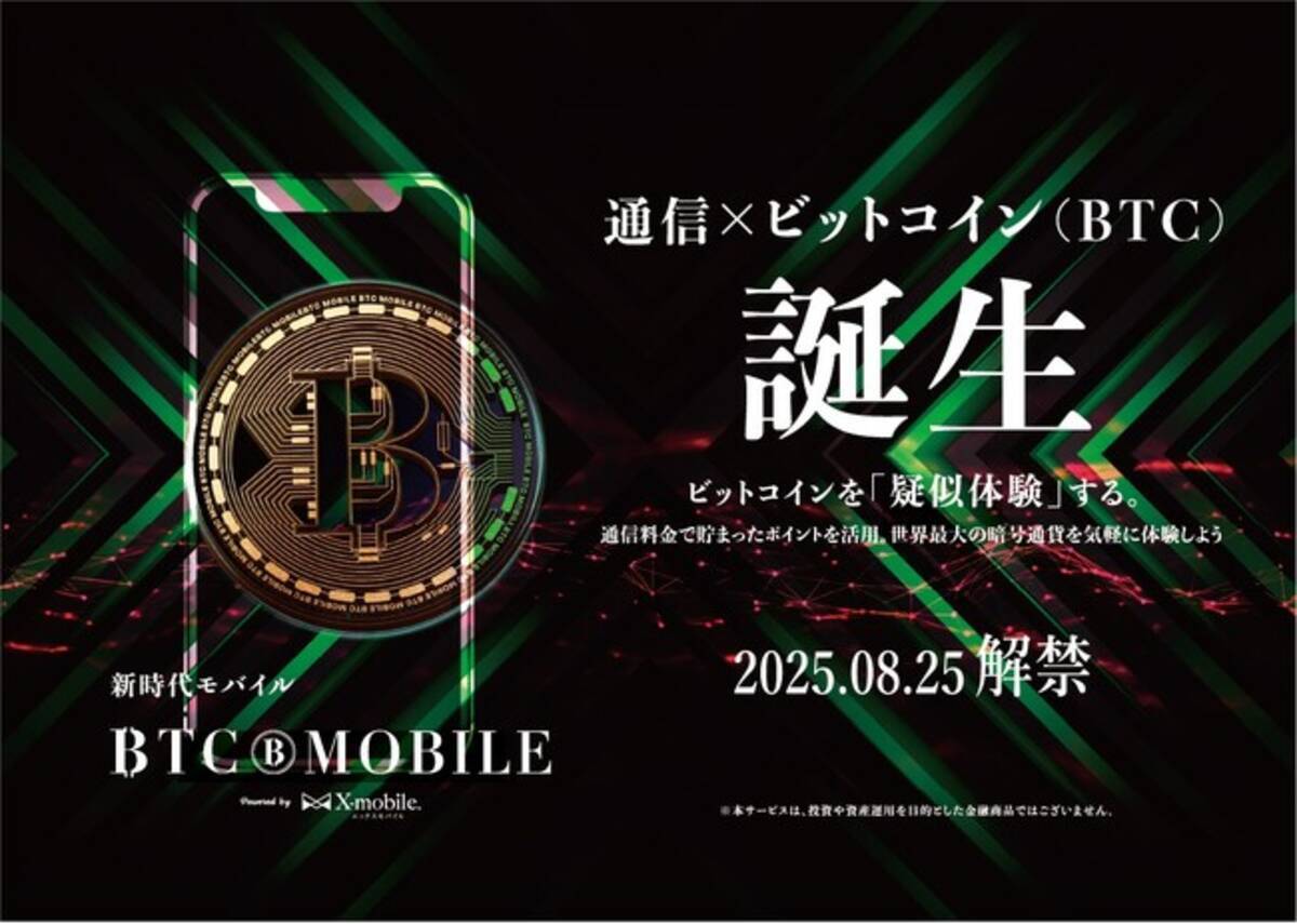 エックスモバイル、通信料金に応じて「ビットコイン価格連動ポイント」がたまる新サービス「BTCモバイル」を提供開始 - エキサイトニュース