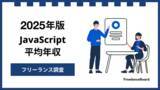 「【年収858万円】JavaScriptエンジニア案件2025年9月最新｜フリーランス調査」の画像1
