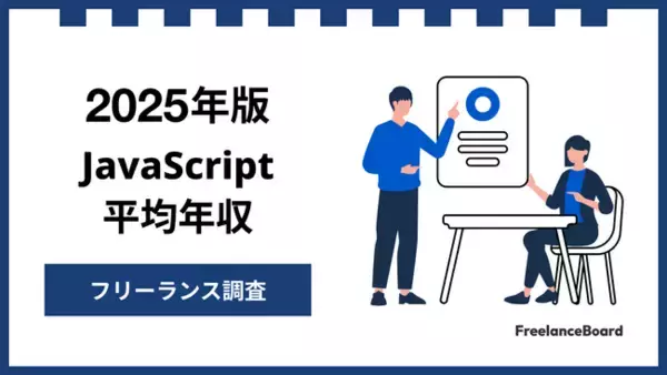 【年収858万円】JavaScriptエンジニア案件2025年9月最新｜フリーランス調査