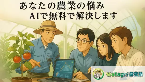【農家限定】あなたの“農業の悩み”、AIが無料で解決します。