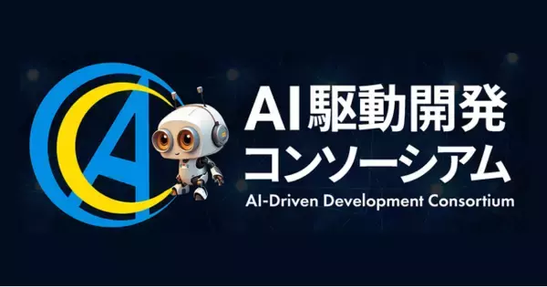 KDDIアジャイル開発センター株式会社、「AI駆動開発コンソーシアム」共同設立のお知らせ