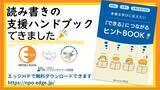 「読み書きの「困った」を「できた！」に導く。読み書き困難のこどもの支援ハンドブック【多様な学びに応えたい‐『できる』につながるヒントBOOK】ができました！」の画像1