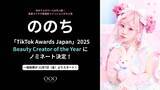 「【TikTok Awards Japan 2025】に女性レーベル「OOO Entertainment」所属クリエイター・ののちが「Beauty Creator of the Year」にノミネート！」の画像1