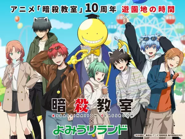今年10周年を迎えた大人気アニメとの初のコラボレーション　アニメ『暗殺教室』×よみうりランド