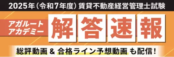 「2025年度（令和7年度）賃貸不動産経営管理士試験【解答速報】イベント開催中！「令和7年度本試験解説講義」のプレゼントも決定いたしました！」の画像