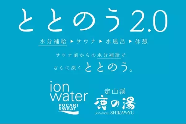 「【定山渓鹿の湯】ポカリスエット イオンウォーターとのコラボイベントを11月26日より開催」の画像