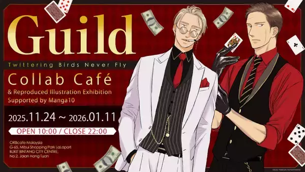 【ヨネダコウ先生『Guild ～囀る鳥は羽ばたかない コラボカフェ&複製原画展～』】マンガ展×ORBcafe の共同企画でマレーシア・クアラルンプールで25年11月24日から開催決定！