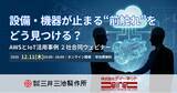 「【12/11（木）15時～】設備・機器が止まる”前ぶれ”をどう見つける？～三井三池製作所のAWSとIoT活用に学ぶ、設備・機器の予防保全の実践～」の画像1
