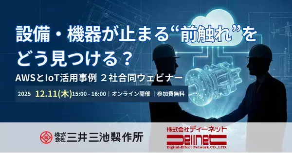 【12/11（木）15時～】設備・機器が止まる”前ぶれ”をどう見つける？～三井三池製作所のAWSとIoT活用に学ぶ、設備・機器の予防保全の実践～