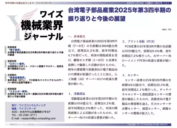 【台湾情報】エヌビディアが次世代GPUでCoWoP採用──台湾PCB・材料メーカーに新商機＜ワイズ機械業界ジャーナル2025年12月第3週号発行＞