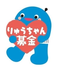 【沖縄の子どもたちに夢を】りゅうちゃん募金、総額1億円を突破！”チムグクル”で広がる輪