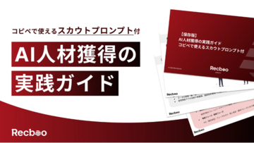【Recboo】AI人材採用の実践ノウハウをまとめたホワイトペーパーを公開