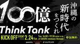 「“100億シンクタンク × インタラクティブ × FC琉球”の3社共催で、2月24日にトークイベント「100億キャラバン in 沖縄」を開催」の画像1
