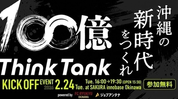 “100億シンクタンク × インタラクティブ × FC琉球”の3社共催で、2月24日にトークイベント「100億キャラバン in 沖縄」を開催