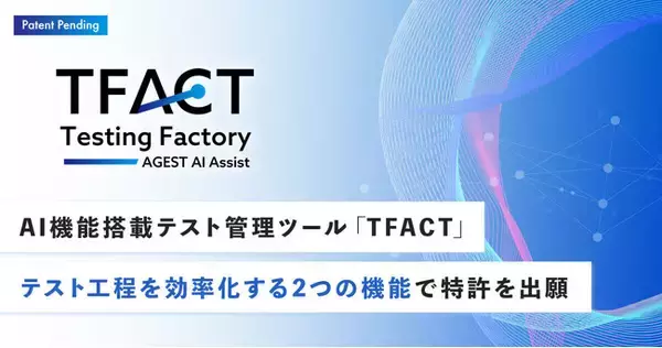 AGEST、AI機能搭載テスト管理ツール「TFACT」においてテスト工程を効率化する2つの機能で特許を出願