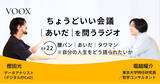 「ちょうどいい会議｜あいだ｜を問うラジオ『Ep22: 腰パン｜あいだ｜タワマン　※自分の人生をどう語られたいか』音声教養メディアVOOX/Spotifyにて、配信開始！」の画像1
