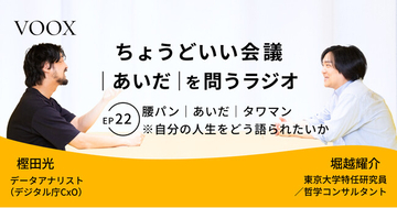 ちょうどいい会議｜あいだ｜を問うラジオ『Ep22: 腰パン｜あいだ｜タワマン　※自分の人生をどう語られたいか』音声教養メディアVOOX/Spotifyにて、配信開始！