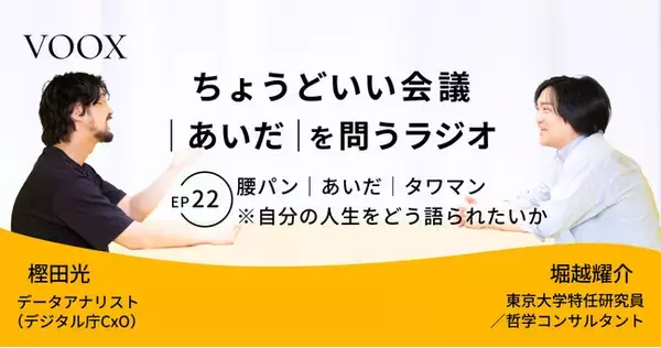 ちょうどいい会議｜あいだ｜を問うラジオ『Ep22: 腰パン｜あいだ｜タワマン　※自分の人生をどう語られたいか』音声教養メディアVOOX/Spotifyにて、配信開始！