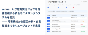 renue、生成AIが定期実行ジョブを自律監視する統合モニタリングシステムを開発