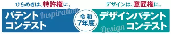 【令和7年度パテントコンテスト／デザインパテントコンテスト選考結果発表】3月16日（月）の表彰式をライブ配信します！