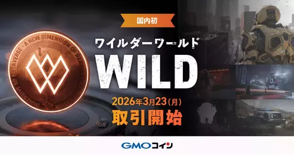 GMOコイン：国内初！「ワイルダーワールド（WILD）」取扱開始のお知らせ