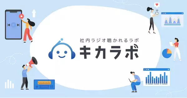 「社内ラジオ」の成功事例・悩みを共有　実務者コミュニティ「社内ラジオ聴かれるラボ」設立