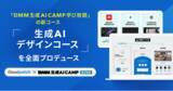 「グッドパッチ、「DMM 生成AI CAMP 学び放題」の新コース「生成AIデザインコース」を全面プロデュース」の画像1