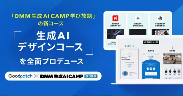 「グッドパッチ、「DMM 生成AI CAMP 学び放題」の新コース「生成AIデザインコース」を全面プロデュース」の画像