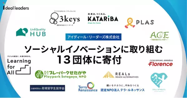 「アイディール・リーダーズ株式会社　ソーシャルイノベーションに取り組む13団体に寄付」の画像
