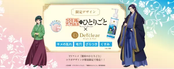 医薬部外品にパワーアップした角質ケアシリーズ「DETクリア〈無香料タイプ〉」が大人気TVアニメ『薬屋のひとりごと』と待望のコラボ！限定デザインが数量限定で登場！