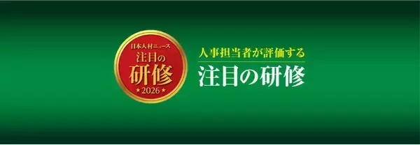 「人事担当者が評価する注目の研修 2026年度版」特設サイトを公開